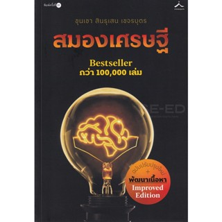 Bundanjai (หนังสือพัฒนาตนเอง) สมองเศรษฐี