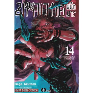 Manga Arena (หนังสือ) การ์ตูน มหาเวทย์ผนึกมาร เล่ม 14 อุบัติการณ์ชิบุยะ -ความถูกผิด-