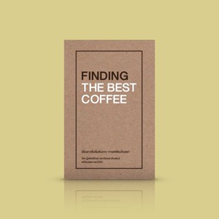 หนังสือ FINDING THE BEST COFFEE -ความเรียงกึ่งซีรีส์โรแมนติก โดยผู้เสพย์กาแฟตัวยง และมือชงระดับแชมป์