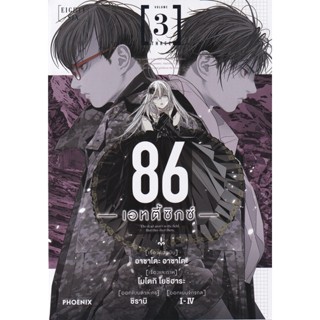 Manga Arena (หนังสือ) การ์ตูน 86 เอทตี้ซิกซ์ เล่ม 3