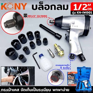 KONY บล็อกลม 1/2" รุ่น KN-IW001 บล็อกลม 17 ตัว/ชุดTT TOOLS