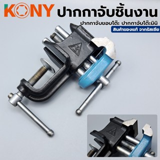 T KONY ปากกาจับชิ้นงาน ปากกาจับขอบโต๊ะ ปากกาจับชิ้นงานมินิ ของรัสเซียแท้TT TOOLS