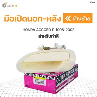 มือเปิดประตูนอก ด้านหลัง HONDA ACCORD ปี 1998-2002 S.PRY สำหรับทำสี (1ชิ้น) BTS