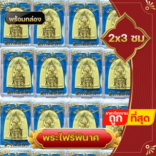 ️ยกลัง 100 ชิ้น ️ พระตลับ พระไพรีพินาศ ตลับพระ พร้อมตลับใส่ เนื้อผง แจกของขวัญ สำหรับ งานทำบุญ เกษียณ งานขึ้นบ้านใหม่