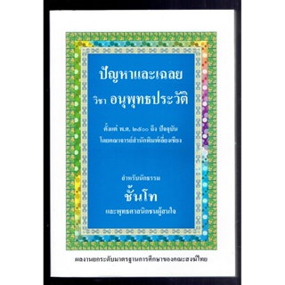 นักธรรมโท - ปัญหาและเฉลย วิชา อนุพุทธประวัติ นักธรรมชั้นโท - คณาจารย์สำนักพิมพ์เลี่ยงเชียง - ร้านบาลีบุ๊ก มหาแซม Pali...