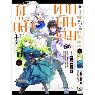 ผู้กล้ามนตรากับวิชาดาบพันเล่ม เล่ม 1 - 4 ( มังงะ ) ( เฟิร์สเพจ ) ( MANGA ) ( FIRST PAGE ) ( NOM )