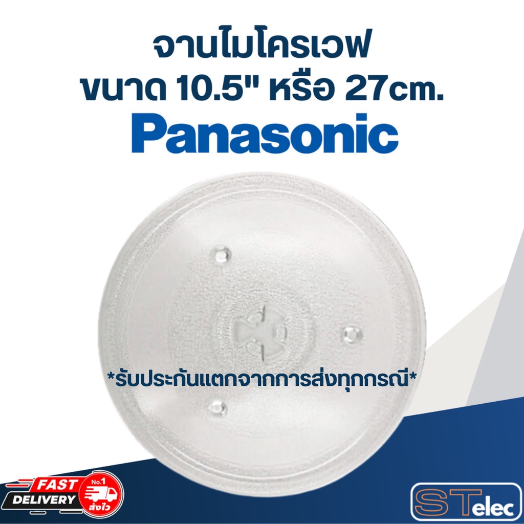 #MA02 จานไมโครเวฟ Panasonic พานาโซนิค (10.5'') รุ่น NN-ST34HM, SM332M, SM33HM, ST342M, SM332M
