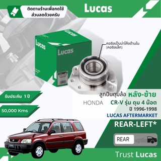 👍Lucas มาตรฐานแท้👍 ลูกปืนดุมล้อ ดุมล้อ ลูกปืนล้อ LHB055/LHB056 L/R หลัง Honda CR-V, CRV gen 1 ปี 1996-1998 รุ่น 4 สกรู