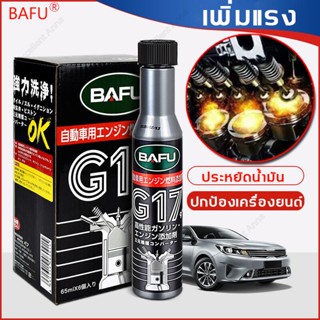 ประหยัดน้ำมันและกำจัดคาร์บอน BAFU 300ML น้ำมันล้างหัวฉีดเบนซิล  น้ำยาล้างหัวฉีด หัวเชื้อล้างหัวฉีด น้ำยาล้างเครื่องยนต์ภ