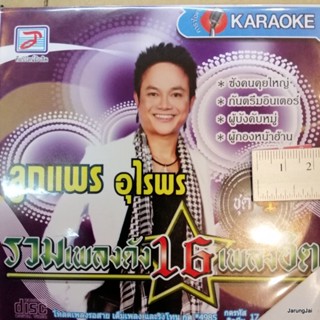 vcd ลูกแพร อุไรพร ซังคนคุยใหญ่ รวมเพลงดัง 16 เพลงฮิต ผู้บ่าวยางชุม หนุ่มศรีสะเกษ คาราโอเกะ vcd tl