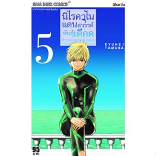 นิไรคาไนแดนสวรรค์พันธุ์เดือด เล่ม 1 - 5 ( มังงะ ) ( สยามอินเตอร์ ) ( MANGA ) ( SIAM INTER ) ( NOM )