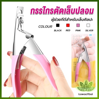 Lawan กรรไกรตัดเล็บปลอม ตัว U เล็บ PVC  Nail clippers