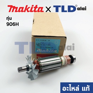 ทุ่น (แท้) ทุ่นหินเจียรแกน, หินเจียรคอยาว Makita มากีต้า รุ่น 906H (511558-9) (อะไหล่แท้ 100%) อะไหล่ทุ่นไฟฟ้า