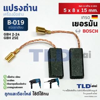 แปรงถ่าน (Y) สว่านโรตารี่ บอช Bosch #B-019 ใช้กับ GBH 2-24, 2SE แบบขาเสียบ B019