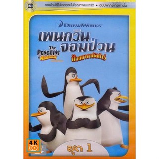 หนัง DVD ออก ใหม่ The Penguins Of Madagascar Vol.1 เพนกวินจอมป่วน ก๊วนมาดากัสการ์ ชุด 1 (เสียงไทย เท่านั้น) DVD ดีวีดี ห