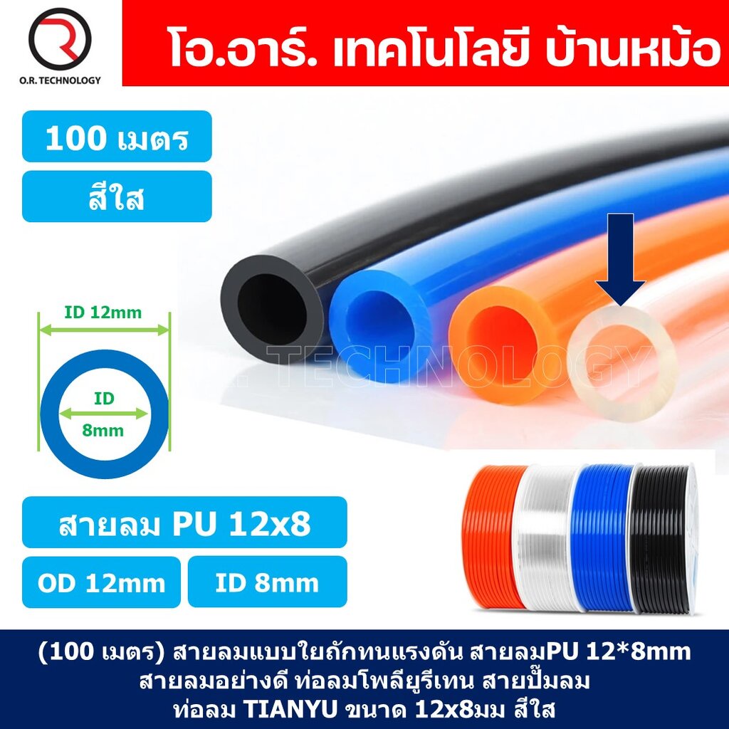 (100เมตร) สายลม PU 12*8mm ท่อลมพียู สายปั๊มลม PU tube Polyurethane air pipe TIANYU ขนาด 12x8มม. สีใส