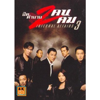 หนัง DVD ออก ใหม่ Infernal Affairs III ปิดตำนานสองคนสองคม (2003) (เสียงไทย เท่านั้น ไม่มีซับ ) DVD ดีวีดี หนังใหม่