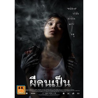 หนัง DVD ออก ใหม่ The Victim (2006) ผีคนเป็น (เสียง ไทย) DVD ดีวีดี หนังใหม่