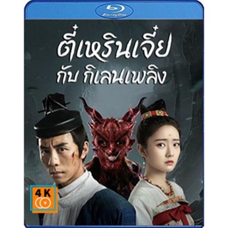 หนัง Bluray ออก ใหม่ Di Renjie-Fire Kirin (2022) ตี๋เหรินเจี๋ยกับกิเลนเพลิง (เสียง Chi /ไทย | ซับ ไทย) Blu-ray บลูเรย์ ห