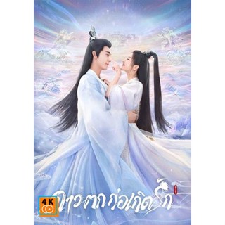 หนัง DVD ออก ใหม่ The Starry Love (2023) ดาวตกก่อเกิดรัก (40 ตอนจบ) (เสียง ไทย | ซับ ไม่มี) DVD ดีวีดี หนังใหม่