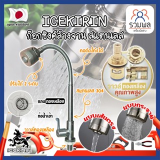 ICEKIRIN ก๊อกซิงค์ล้างจาน สแตนเลส หัวฝักบัว ปรับได้ วาล์วทองเหลืองแท้ เกรดญี่ปุ่น ก๊อกล้างจาน อ่างล้านจาน (RK)