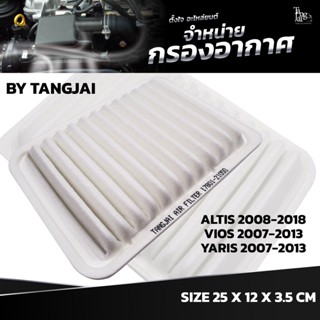 กรองอากาศ TOYOTA ALTIS 2008-2018 / VIOS 1.5 2007-2013 / YARIS 1.5 2007-2013 OE.17801-21050 BY TANGJAI