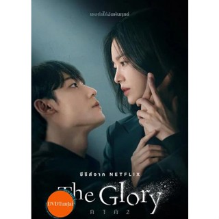 หนังแผ่น DVD The Glory Part 2 (2022) เดอะ โกลรี่ (ตอนที่ 9-16 จบ) (เสียง ไทย/เกาหลี| ซับ ไทย) หนังใหม่ ดีวีดี