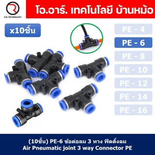 (10ชิ้น) PE-6 ข้อต่อลม 3 ทาง ตัวT ข้อต่อ PU ฟิตติ้งลม 3 way Quick coupling Air Connector Pneumatic Equal Union Tee