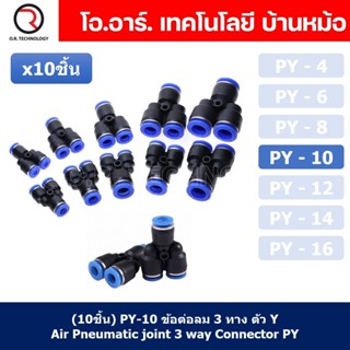 (10ชิ้น) PY-10 ข้อต่อลม ข้อต่อลมสามทาง ตัววาย ตัวY ข้อต่อท่อลม ข้อต่อสายลม ข้อต่อPU ฟิตติ้งลม ข้อต่อ ข้อต่อสามทาง ต่อ...