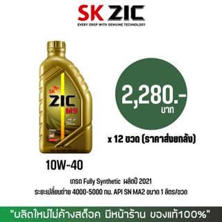 17-30 มิ.ย. "INV100"  ขายส่ง น้ำมันเครื่อง ZIC M9 10W40 ขนาด 1 ลิตร 12 ขวด (น้ำมันปี 2021)