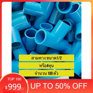 PVC ถูกมาก (100 ตัว)สามทาง 90 องศา ขนาด 1/2 นิ้ว  หรือ 4 หุน ใช้สวมท่อ PVC ฟ้า มาตรฐานทั่วไป พร้อมส่ง