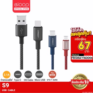 ราคา[67บ.โค้ด FBSMAY15DD06] Orsen by Eloop S9 / S9L / S9M / S9C สายชาร์จ ไนลอนถัก USB Data Cable 2.1A L Cable Micro Type C | ของแท้100%