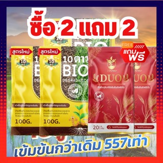 ส่งฟรี!! 10ดาวไบโอ (2ซอง) แถม 10ดาวดูโอ้ (2ซอง)10ดาวจุลินทรีย์ ไบโอจุลินทรีย์ หัวเชื้อจุลินทรีย์ (ซื้อ2แถม2)