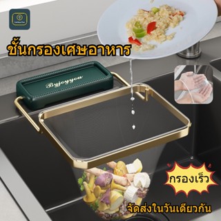 Goodthings.Home-ชั้นกรองเศษอาหาร ที่กรองเศษอาหาร กรองขยะ ตะแกรงกรองเศษอาหาร/วัสดุสแตนเลส + ตาข่ายรั่วละเอียด