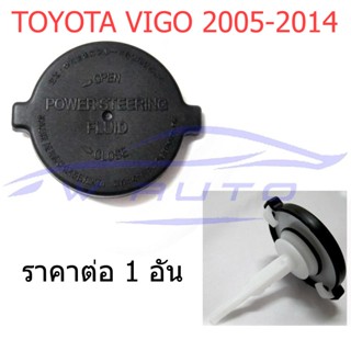 ฝาปิดกระป๋องน้ำมัน เพาเวอร์ TOYOTA VIGO FORTUNER 2005 - 2014 SOLUNA AL50 โตโยต้า วีโก้ ฟอร์จูนเนอร์ โซลูน่า ฝาปิดกระปุก