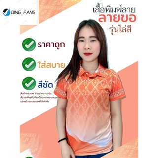 Dingfang Th1 เสื้อลายขอพระราชทาน รุ่น03