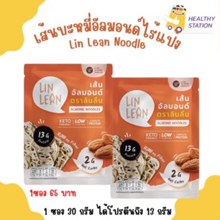 ถูกมากก!! เส้นบะหมี่ไร้แป้ง เส้นอัลมอนด์คีโต  (Lin Lean) อร่อย เหนียวนุ่ม 1 ซอง 30 กรัม ได้โปรตีนถึง 13 กรัม