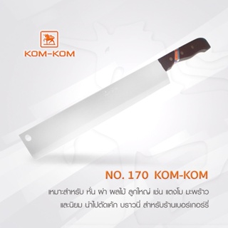มีด KOMKOM 170 มีดผ่าแตง ด้ามไม้ 12 นิ้ว คมคม