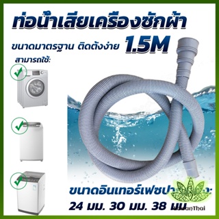 Lawan ท่อน้ำทิ้งเครื่องซักผ้า ยาว 1.5 เมตร เส้นผ่าศูนย์กลางต่อจากเครื่อง 4 cm ท่อน้ำทิ้งอ่างล้างจาน Drain pipe