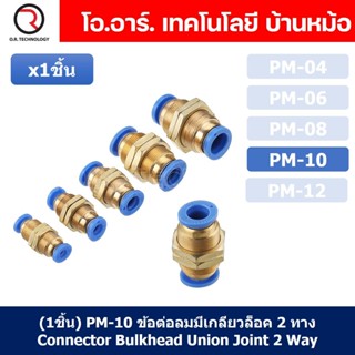 (1ชิ้น) PM-10 ข้อต่อลมตรง ข้อต่อตรงนิวเมติก ข้อต่อลมมีเกลียวล็อค ข้อต่อตรงเสียบสายลม 2 ด้าน ข้อต่อPU ข้อต่อลม 2ทาง Pn...