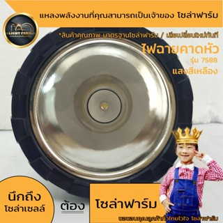 ไฟฉาย ✨🌟Light Farm ไฟฉายคาดหัว รุ่น SANNIC 7588 80วัตต์ แสงสีเหลือง