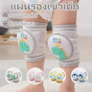 👣สนับเข่า 1 คู่ สนับเข่าเด็ก สนับเข่าเด็กวัยหัดคลาน สนับเข่าฝึกคลาน ชุดสนับป้องกันเข่า อุปกรณ์ป้องกัน สนับเข่ารองคลานเสริมฟองน้ำนุ่ม สนับเข่า 1 คู่ ลายน่ารัก