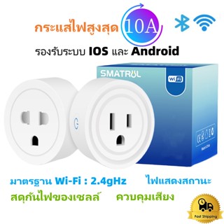 Wifi Smart Plug ปลั๊ก ไฟ ปลั๊กไวไฟ สมาร์ทปลั๊ก ปลั๊กอัจฉริยะ เปิดปิด สั่งงานผ่าน มือถือ 10A/220W สั่งงานด้วยเสียงได้