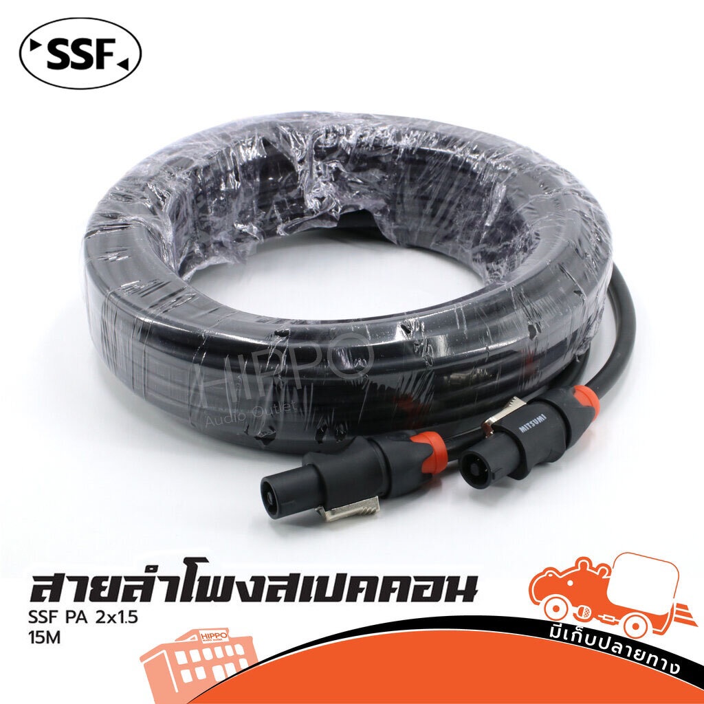 SSF PA 2x1.5 ยาว 15 เมตร หัวสปีคคอน TANK สำหรับตู้ลำโพง PA สายลำโพงพร้อมใช้ Speaker สายสัญญาณ สายเสียง Audio Hippo Audio