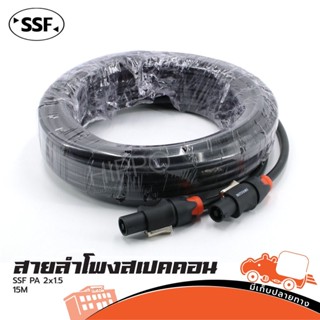 สายลำโพง SSF 2X1.5 + สเป็คคอนห้วท้าย 15 เมตร ราคาถูก ของเเท้100% (ใบกำกับภาษีทักเเชทได้เลยค่ะ) ฮิปโป ออดิโอ Hippo Audio