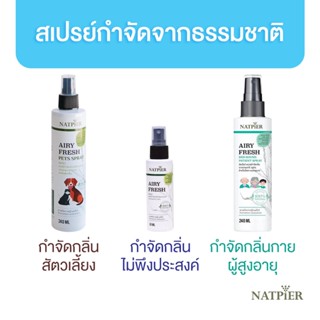 NATPIER สเปรย์กำจัดกลิ่นไม่พึงประสงค์ ใน 10 วิ มีให้เลือก 3 แบบ กำจัดกลิ่นสัตว์เลี้ยง กำจัดกลิ่นกายผู้สูงอายุ