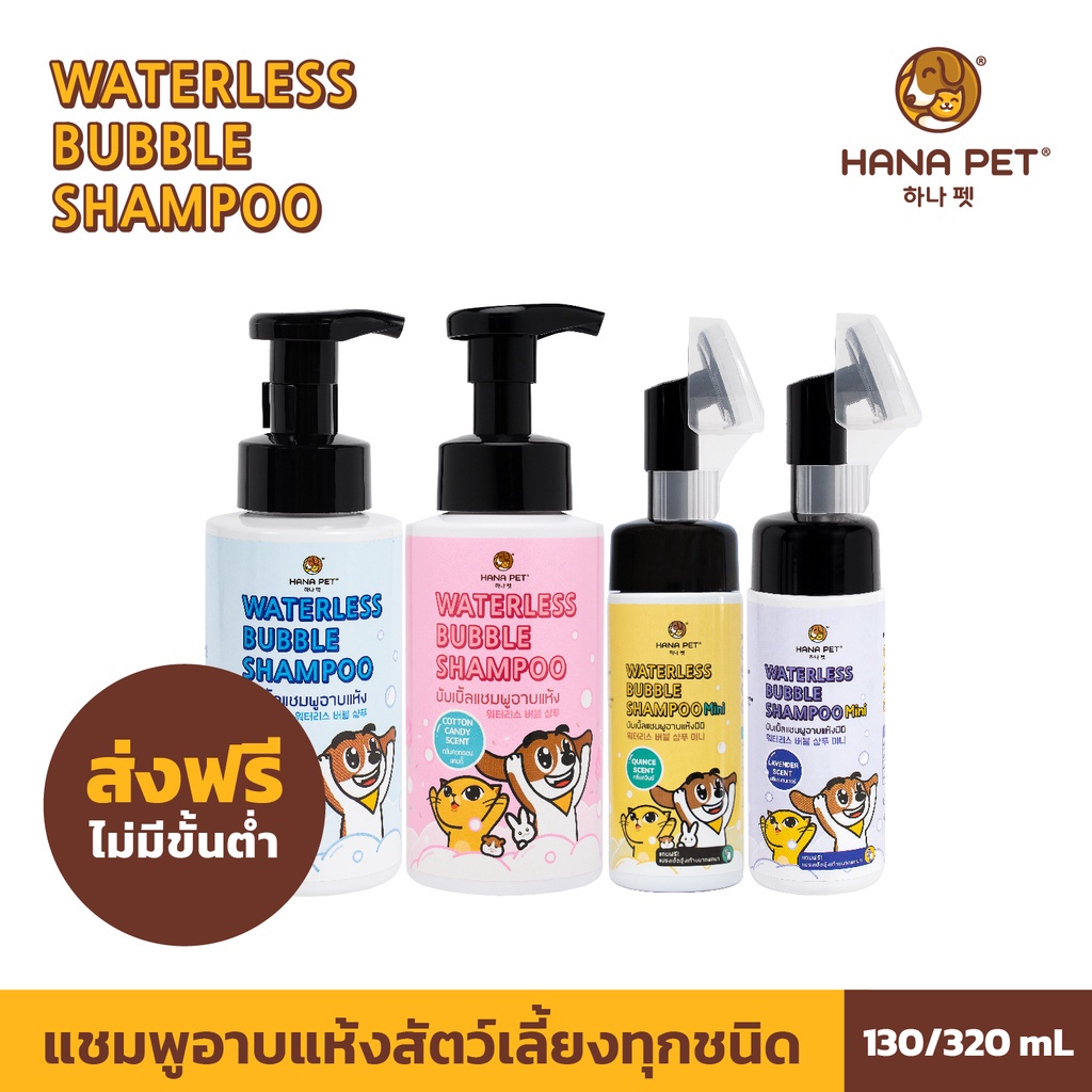 Hana Pet แชมพูอาบแห้งแมว/หมา แชมพูสุนัข หรือสัตว์เลี้ยงหอม/ขนนุ่มหลังใช้ สะอาดง่ายใน 5 นาที