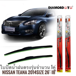 ที่ปัดน้ำฝน ใบปัดน้ำฝน ซิลิโคน ตรงรุ่น Nissan Teana 2014 ไซส์ 26-18 ยี่ห้อ Diamond กล่องแดง จำนวน1คู่ *จัดส่งเร้ว