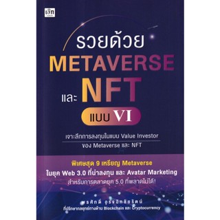 Se-ed (ซีเอ็ด) : หนังสือ รวยด้วย Metaverse และ NFT แบบ VI