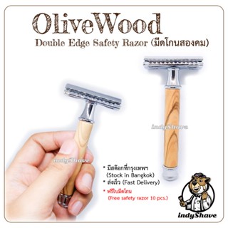 มีดโกนสองคม โอลีฟวูด (Olivewood - Double Edge Safety Razor)